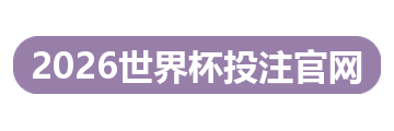 2026世界杯投注官网