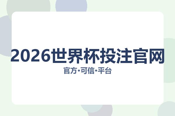 2026世界杯投注官网 图片